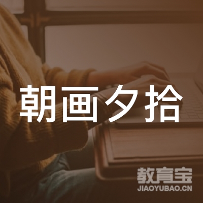 日照朝画夕拾艺术培训