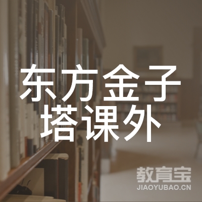 天津东方金子塔课外培训学校