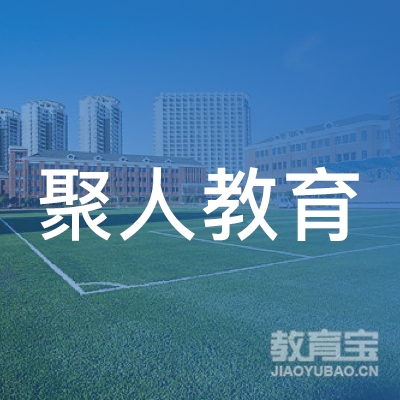 长春聚人教育培训学校logo