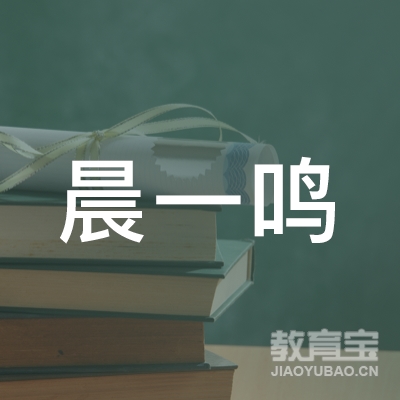 日照晨一鸣教育培训学校logo