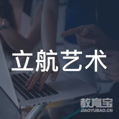 日照立航艺术培训学校logo