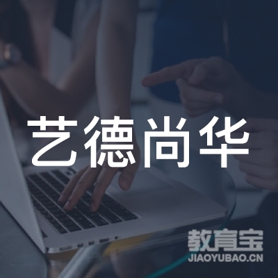 天津市津南区艺德尚华艺术培训学校logo