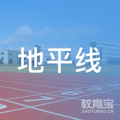 日照市东港区地平线培训学校有限公司logo