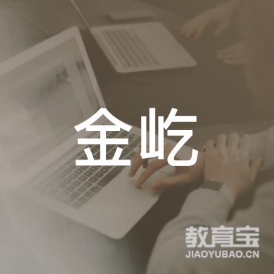 长春金屹教育logo