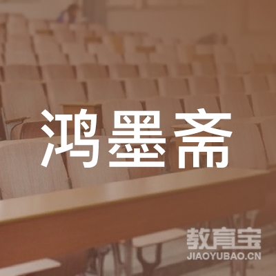 日照鸿墨斋艺术培训学校logo