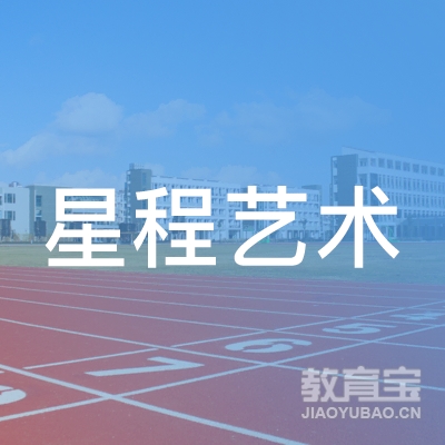 日照高新区星程艺术培训学校logo