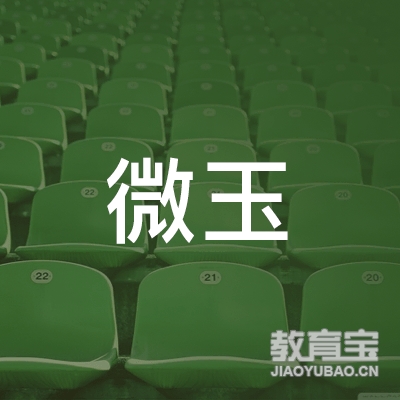 天津微玉培训学校有限公司logo