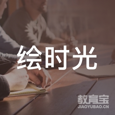 临沂绘时光艺术培训