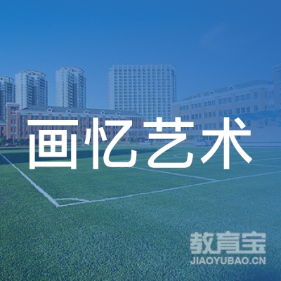 临沂画忆艺术培训学校logo