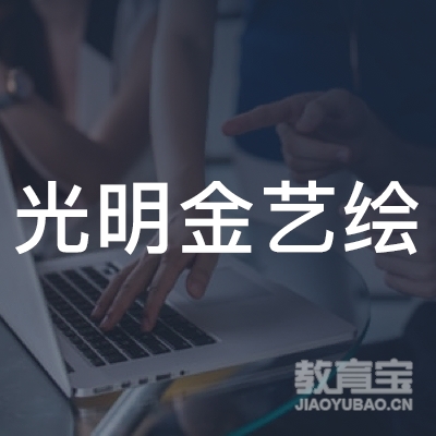 天津光明金艺绘教育培训logo