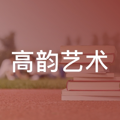 临沂高韵艺术培训学校