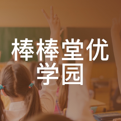 天津棒棒堂优学园教育培训logo