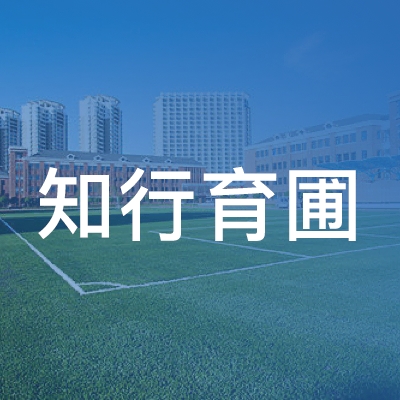 太原知行育圃培训学校