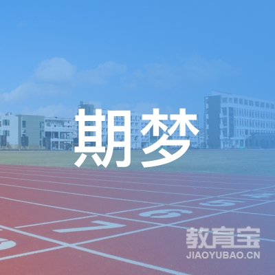 广州期梦教育培训中心