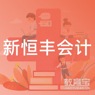 肇庆新恒丰会计培训中心logo