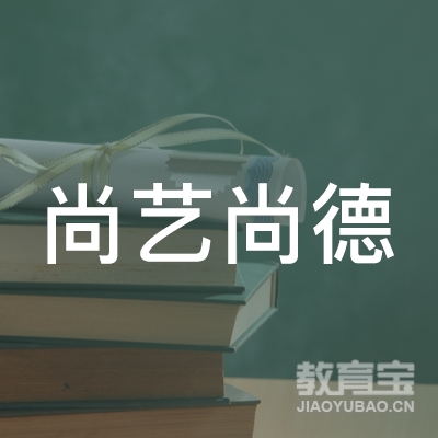 济南尚艺尚德艺术培训学校logo