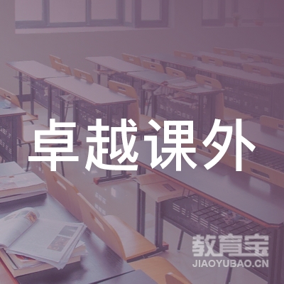 广州卓越课外教育培训中心
