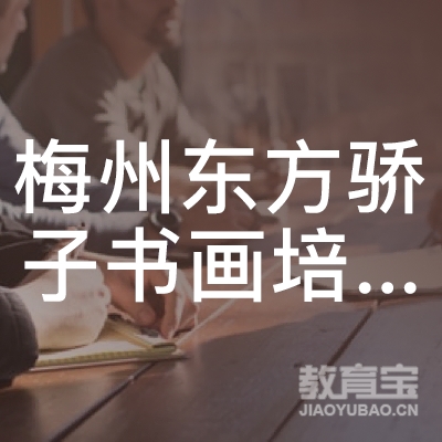 梅州市梅江区东方骄子书画培训中心logo