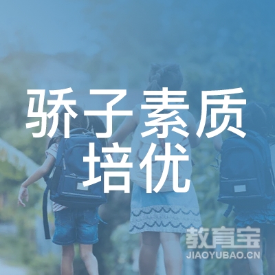 广州市花都区骄子素质培优中心logo