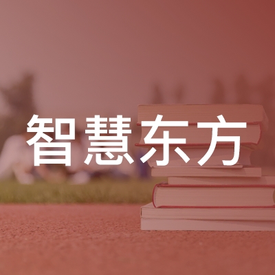 济南智慧东方培训学校logo