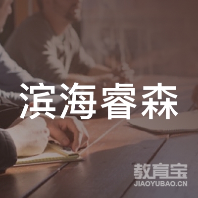 天津滨海睿森教育培训学校