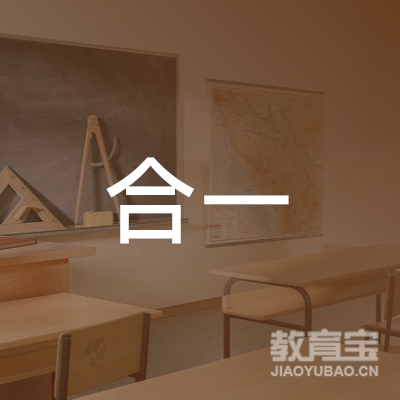 广州合一教育培训中心