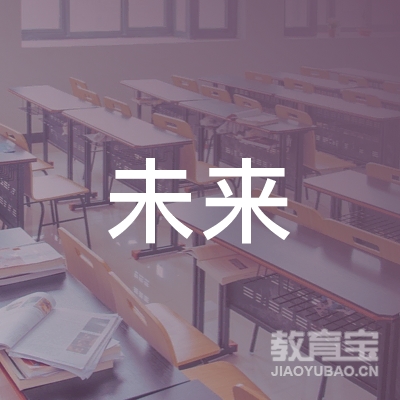 广州未来教育培训中心