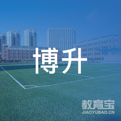 广州博升教育培训中心