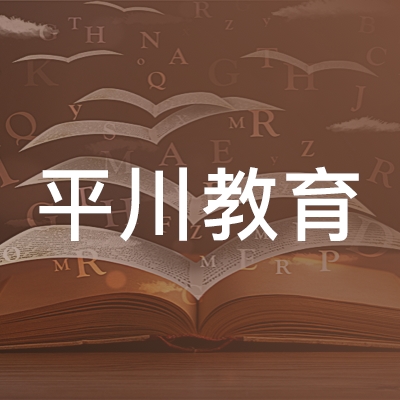 临沂平川教育培训学校logo