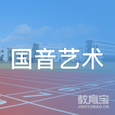 临沂国音艺术培训学校logo