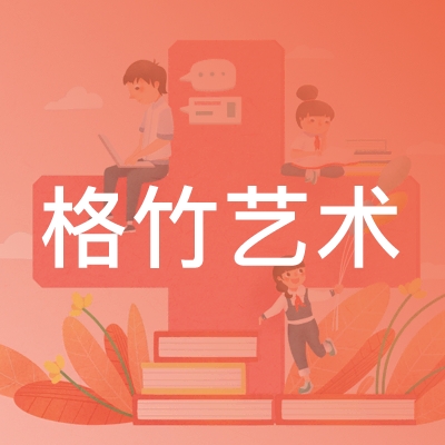 成都格竹艺校logo