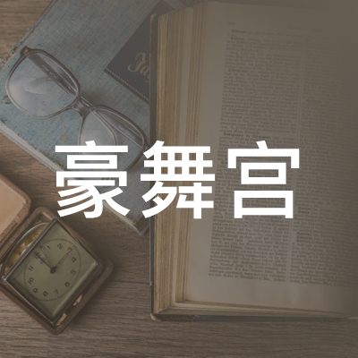 芜湖豪舞宫教育培训中心logo