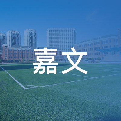 淮南嘉文教育咨询logo