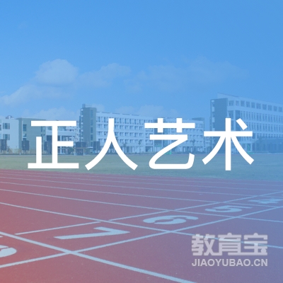 临沂正人艺术培训学校logo