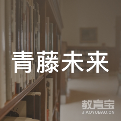 天津青藤未来艺术培训学校logo