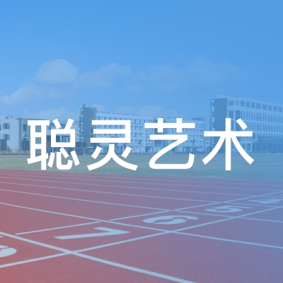 临沂聪灵艺术培训学校logo