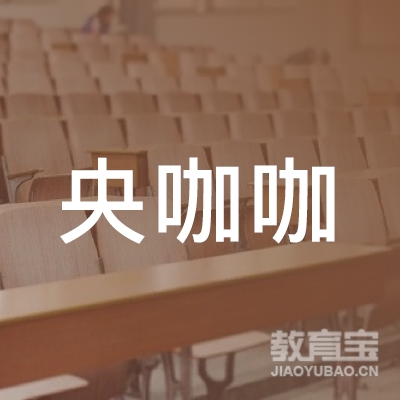 临沂央咖咖艺术培训学校logo