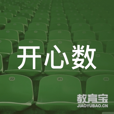 九江开心数培训中心