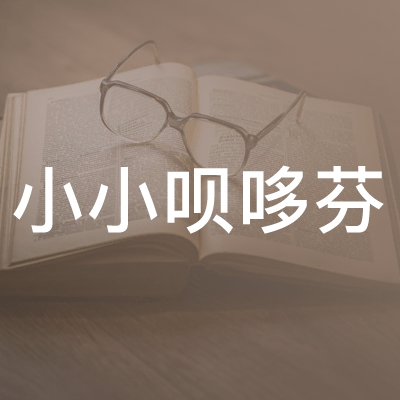 临沂小小呗哆芬艺术培训学校logo