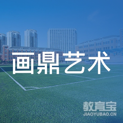 临沂画鼎艺术培训学校logo