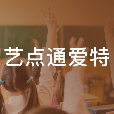 天津艺点通爱特艺术培训logo