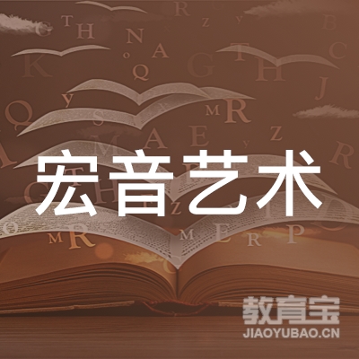 临沂宏音艺术培训学校logo