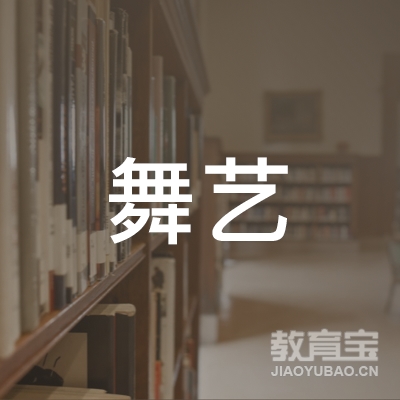 临沂舞艺文化艺术培训学校logo