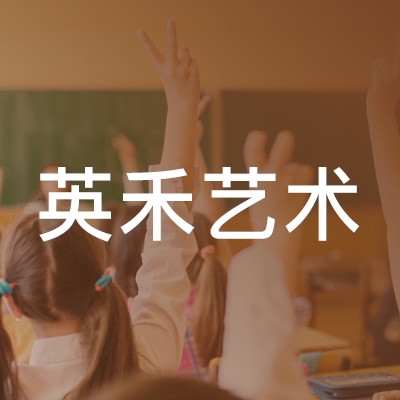 青岛英禾艺术培训logo
