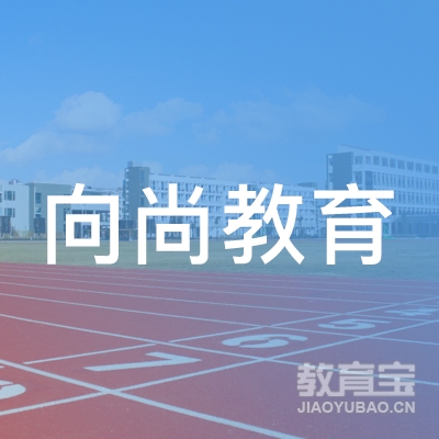 邯郸向尚教育培训学校logo