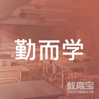 邢台勤而学培训学校logo