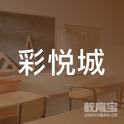 天津彩悦城教育培训学校logo