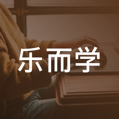 青岛乐而学英语培训logo