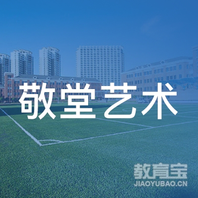 青岛敬堂书法培训logo