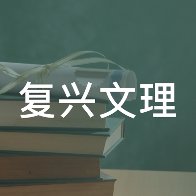 青岛复兴文理培训学校logo